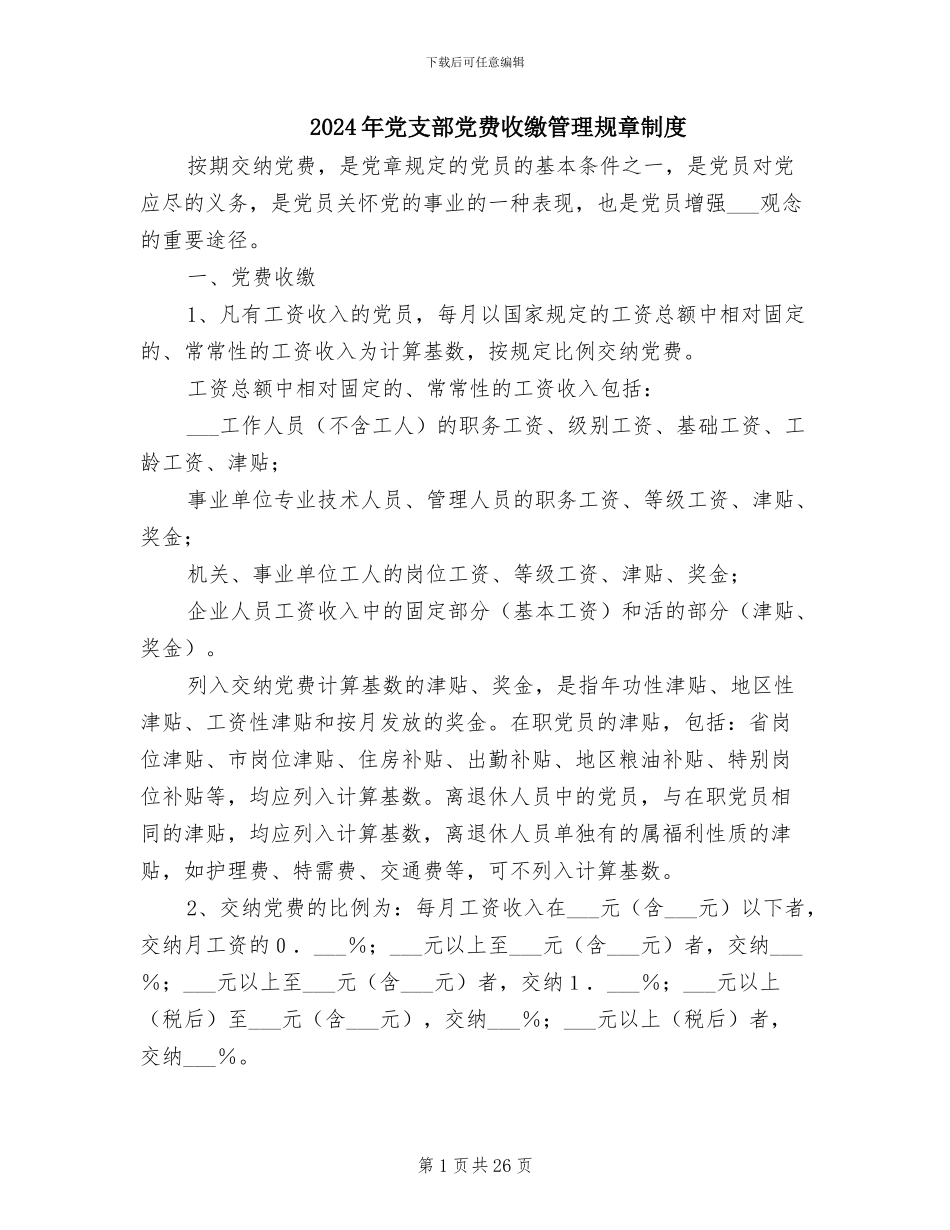 2024年党支部党费收缴管理规章制度_第1页