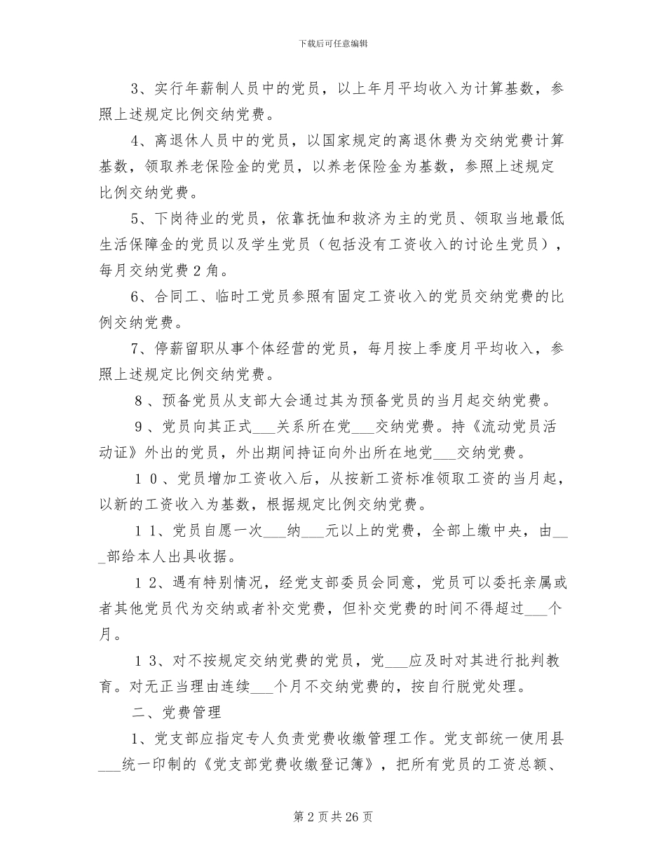 2024年党支部党费收缴管理规章制度_第2页