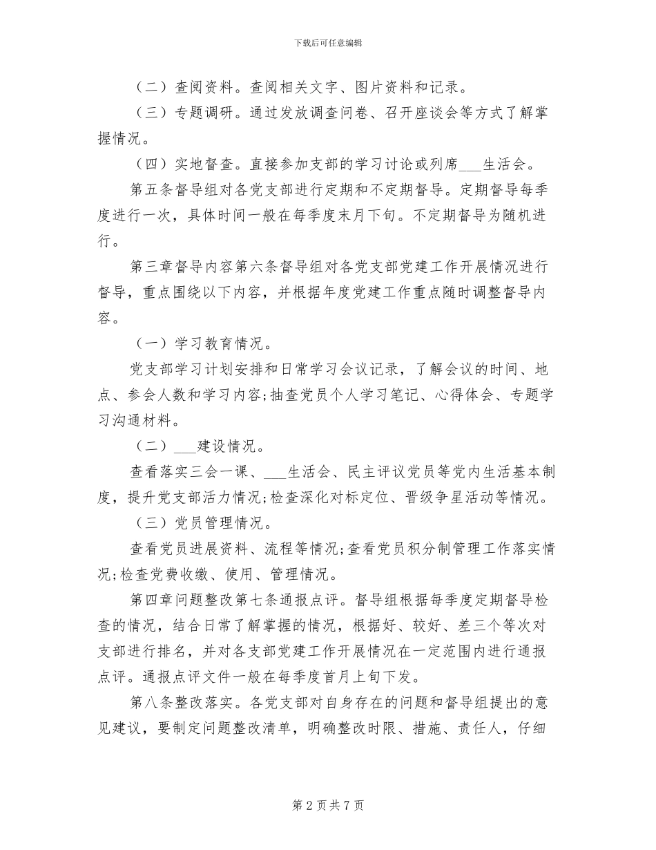 2024年党委党建工作定期督导检查制度_第2页