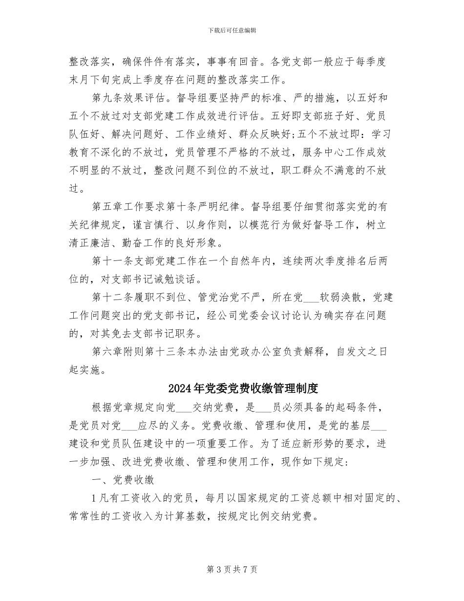 2024年党委党建工作定期督导检查制度_第3页