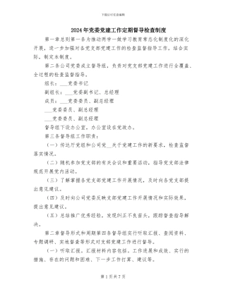 2024年党委党建工作定期督导检查制度
