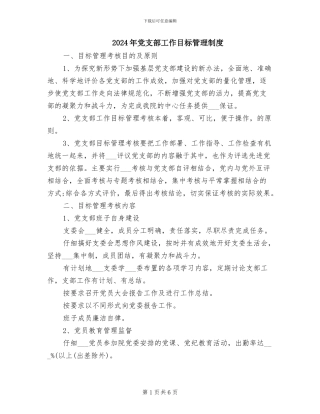 2024年党支部工作目标管理制度