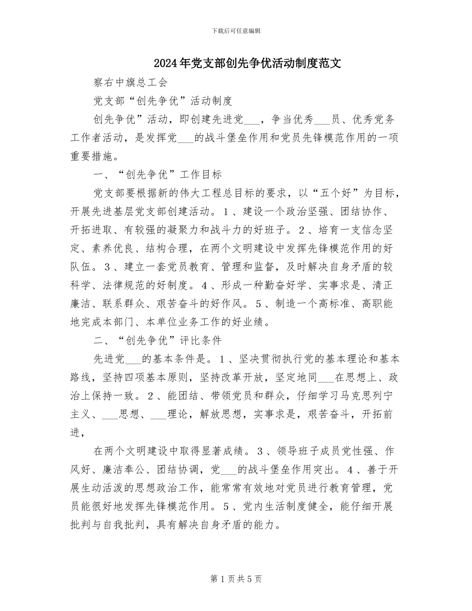 2024年党支部创先争优活动制度范文_第1页