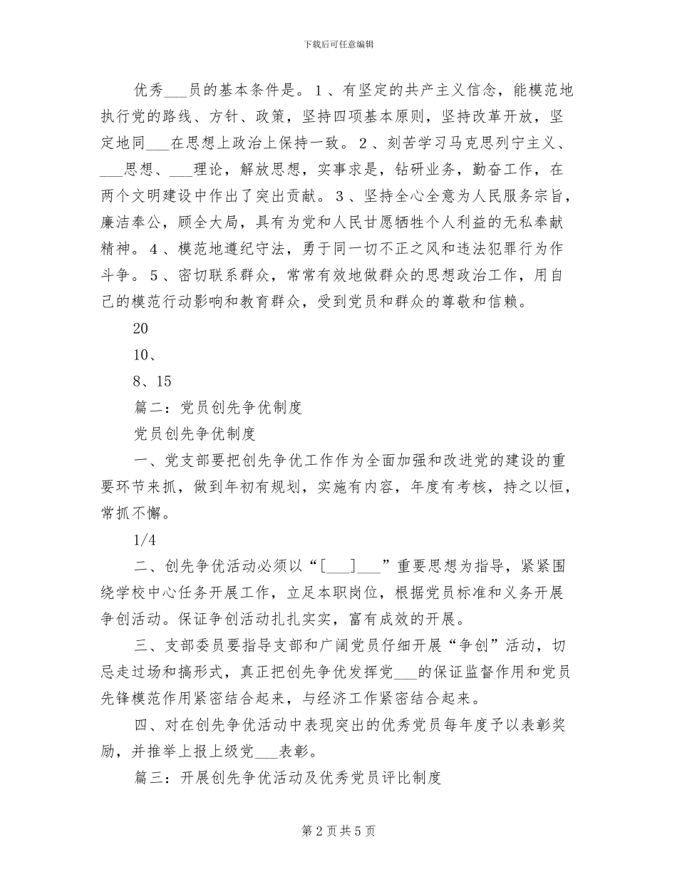 2024年党支部创先争优活动制度范文_第2页