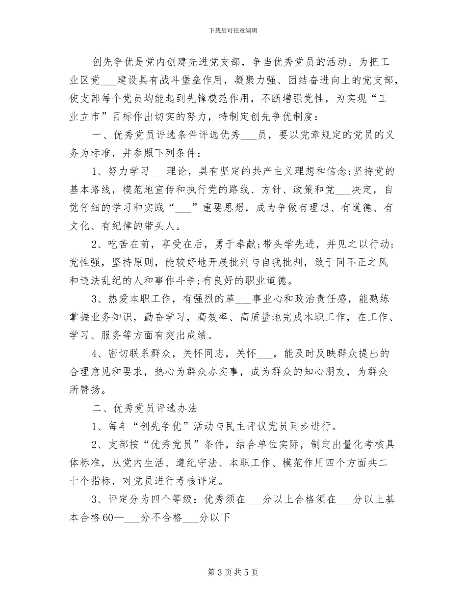 2024年党支部创先争优活动制度范文_第3页