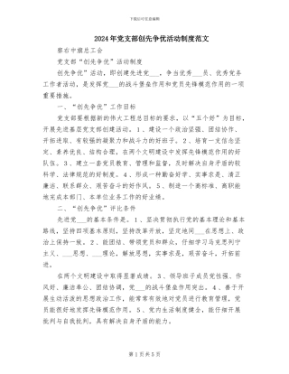 2024年党支部创先争优活动制度范文