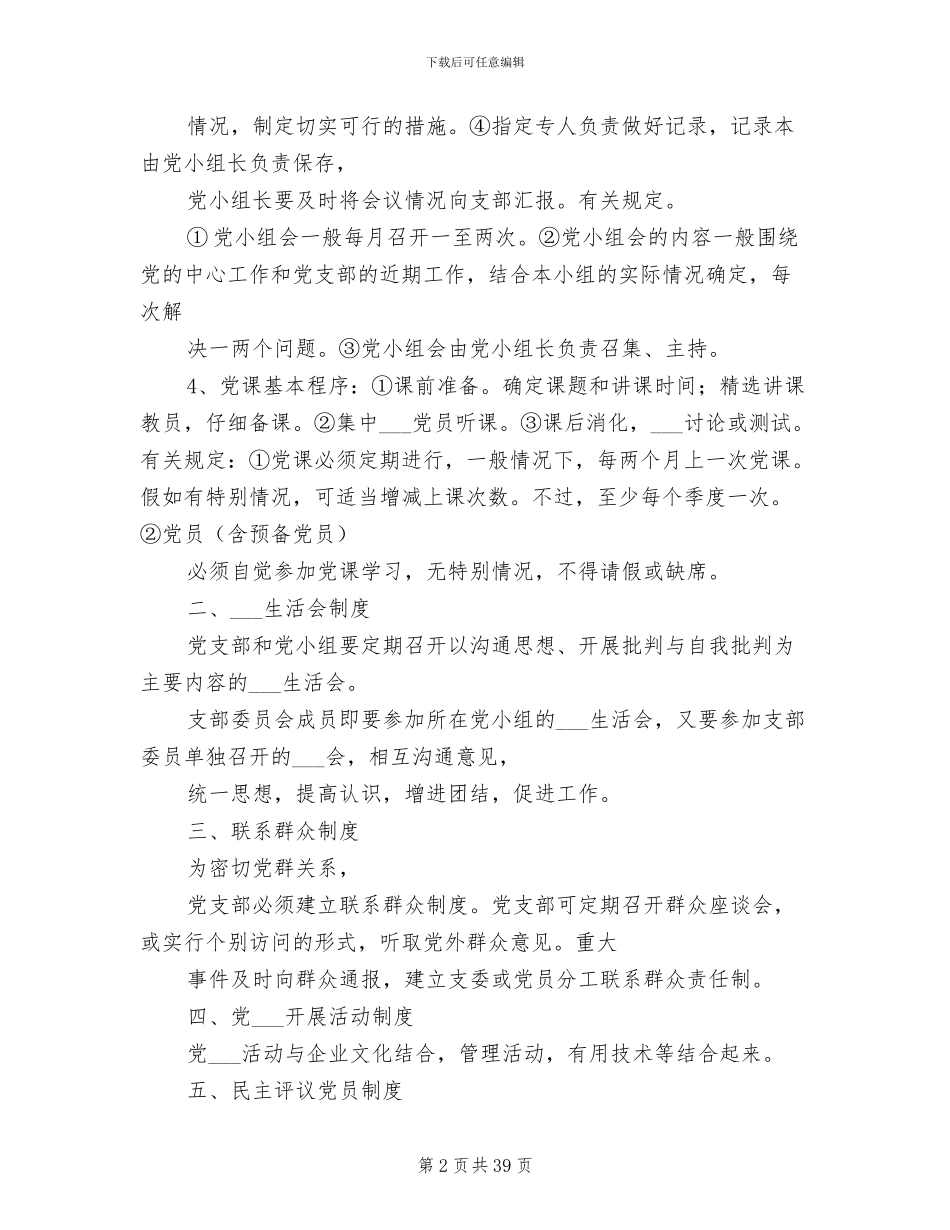 2024年党支部工作基本制度_第2页