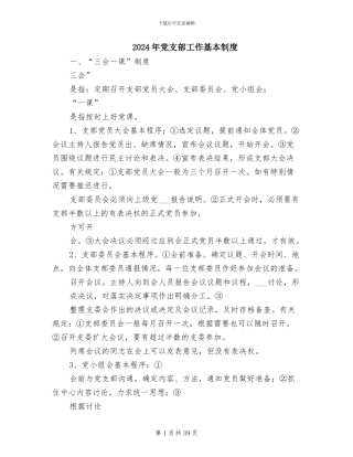 2024年党支部工作基本制度