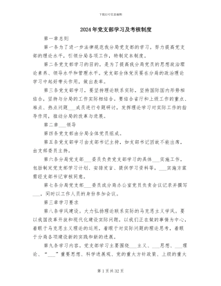 2024年党支部学习及考核制度