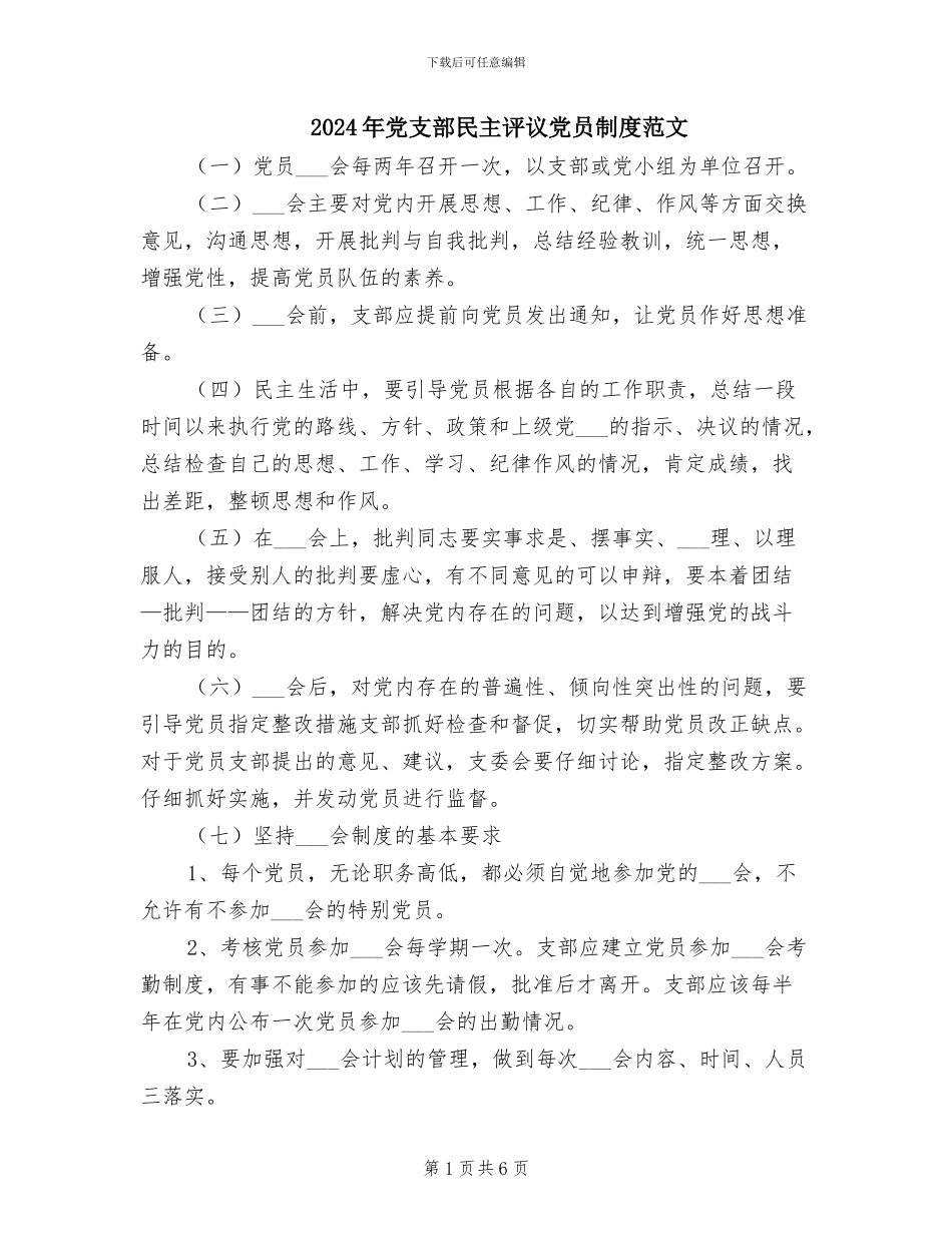 2024年党支部民主评议党员制度范文_第1页