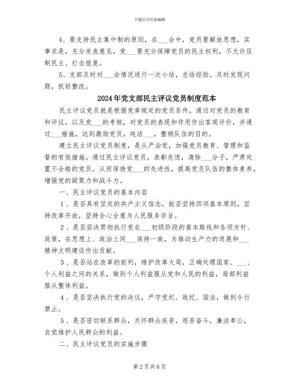 2024年党支部民主评议党员制度范文_第2页