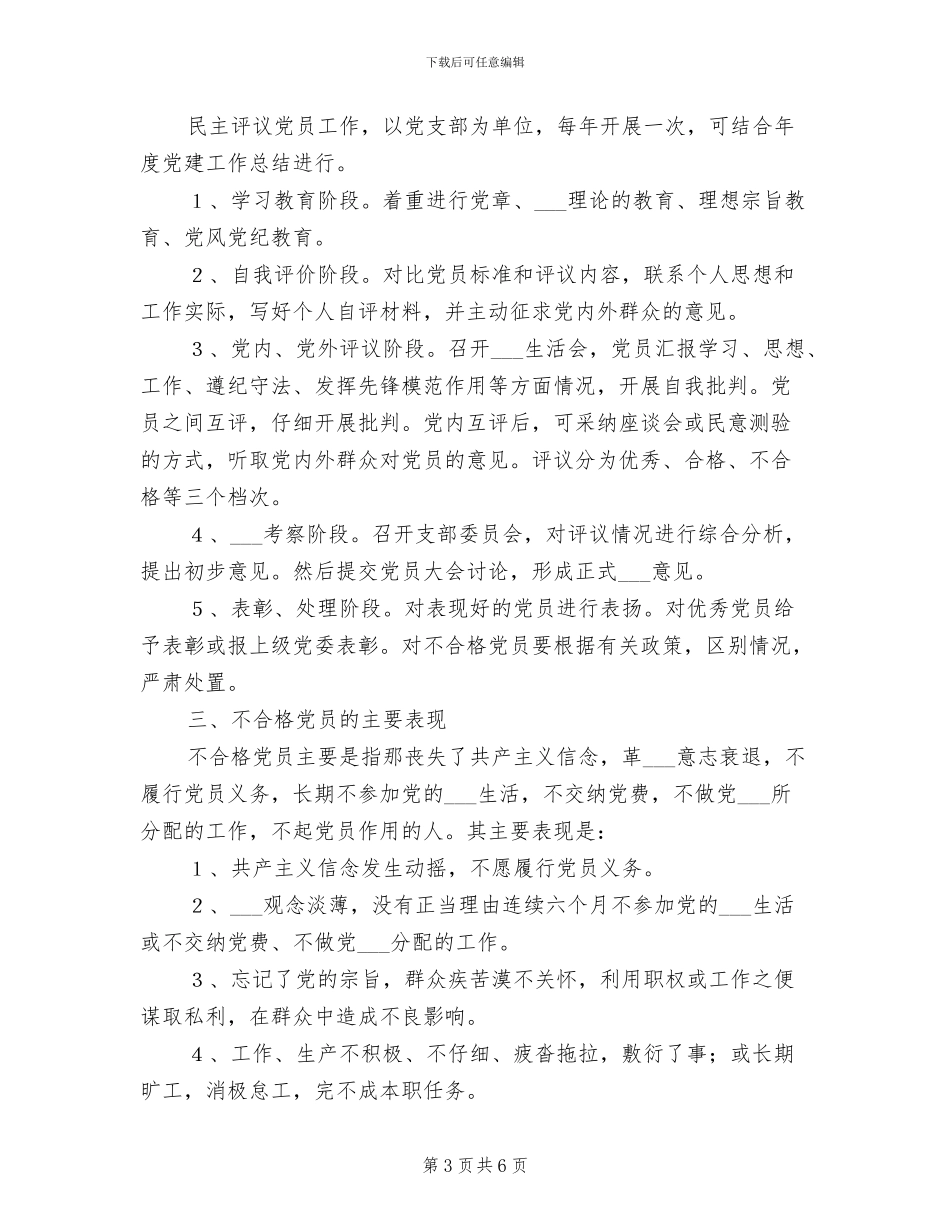 2024年党支部民主评议党员制度范文_第3页