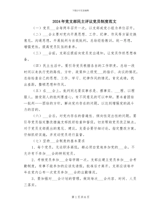 2024年党支部民主评议党员制度范文