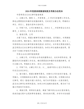 2024年党委系统督查制度及考核办法范本