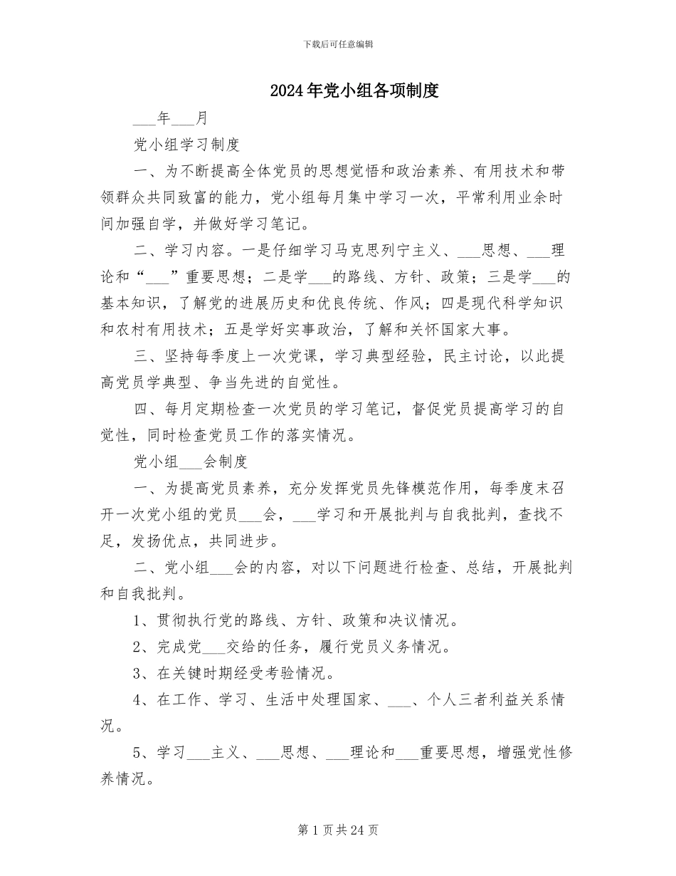2024年党小组各项制度_第1页