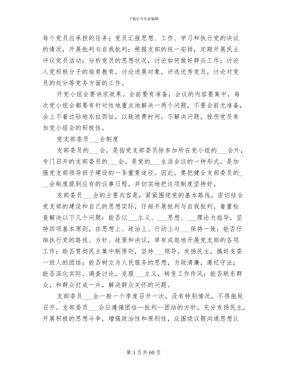 2024年党支部的基本工作制度_第3页