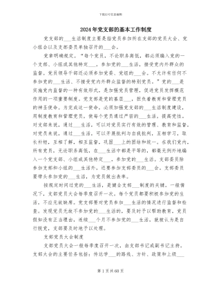 2024年党支部的基本工作制度