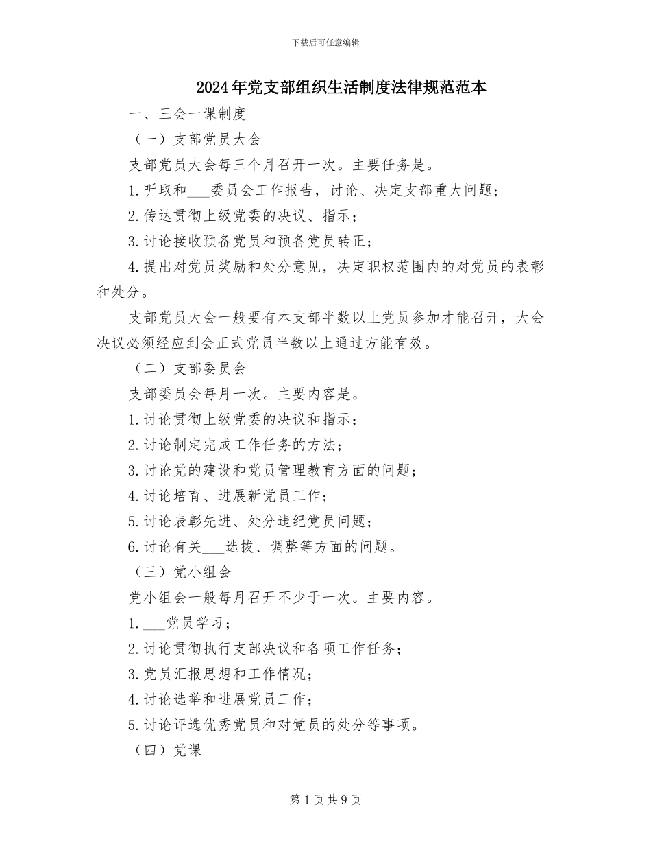 2024年党支部组织生活制度规范范本_第1页