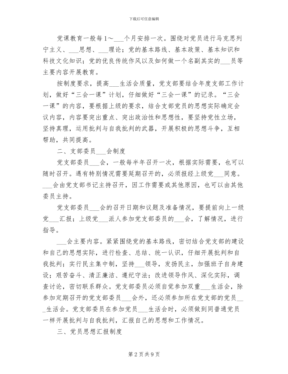 2024年党支部组织生活制度规范范本_第2页