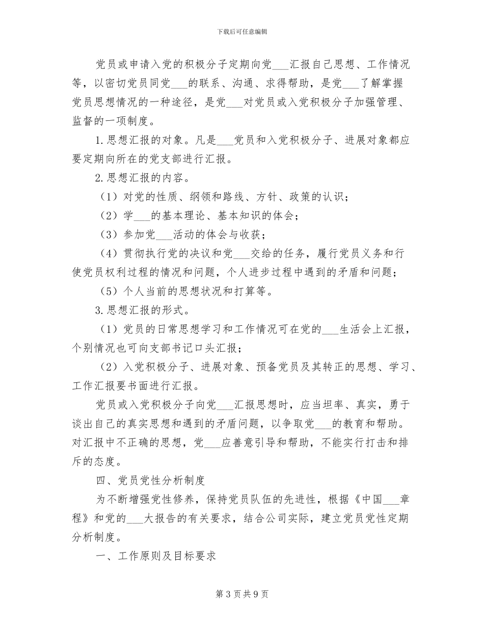 2024年党支部组织生活制度规范范本_第3页