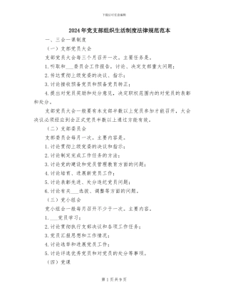 2024年党支部组织生活制度规范范本