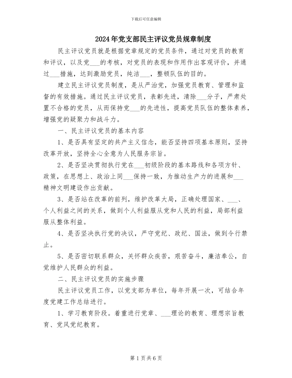 2024年党支部民主评议党员规章制度_第1页