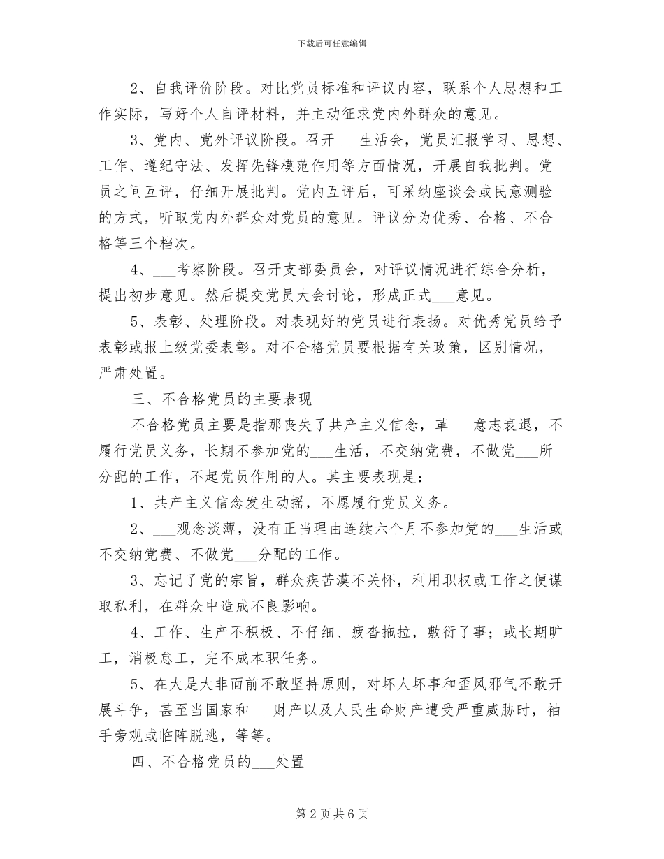 2024年党支部民主评议党员规章制度_第2页