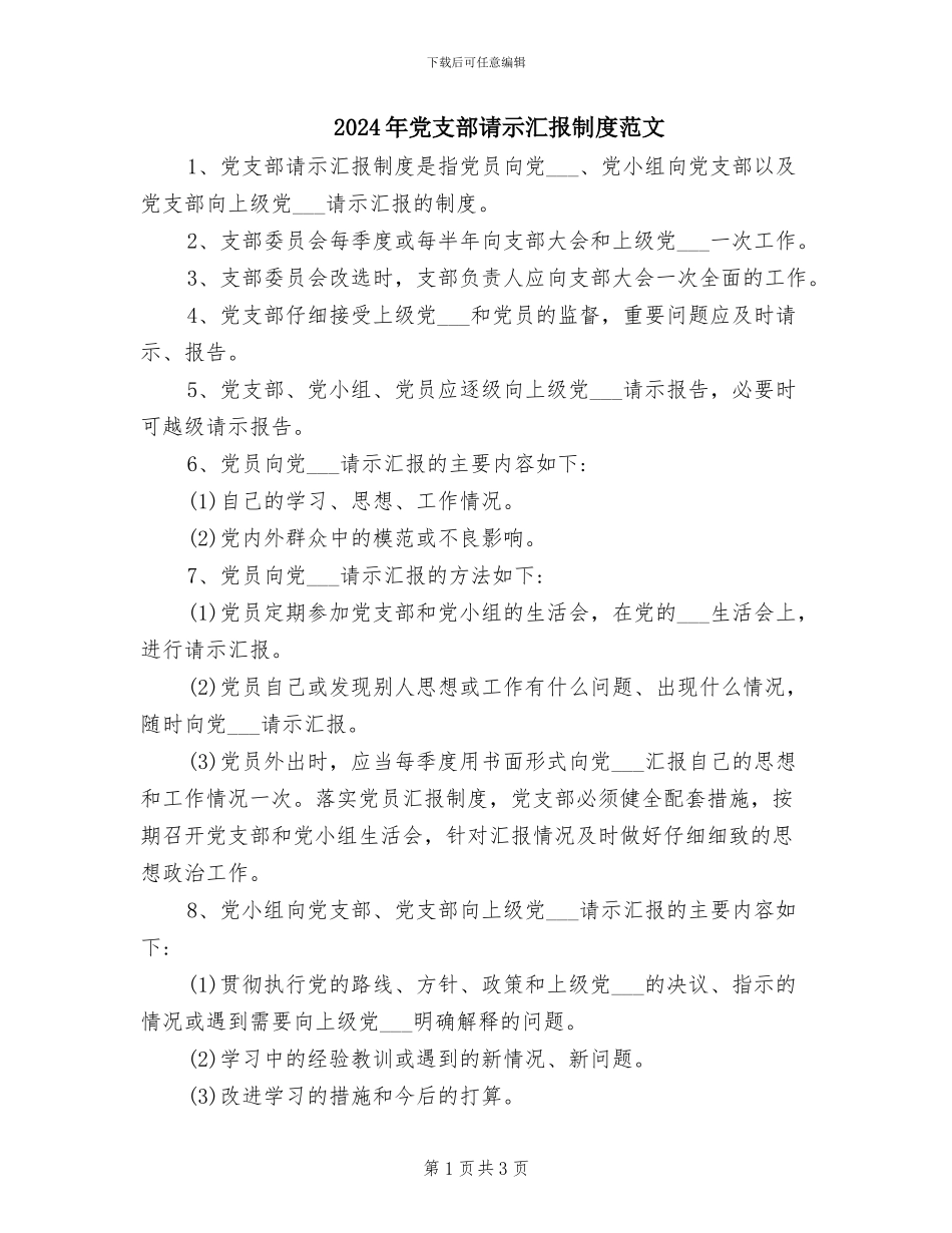 2024年党支部请示汇报制度范文_第1页