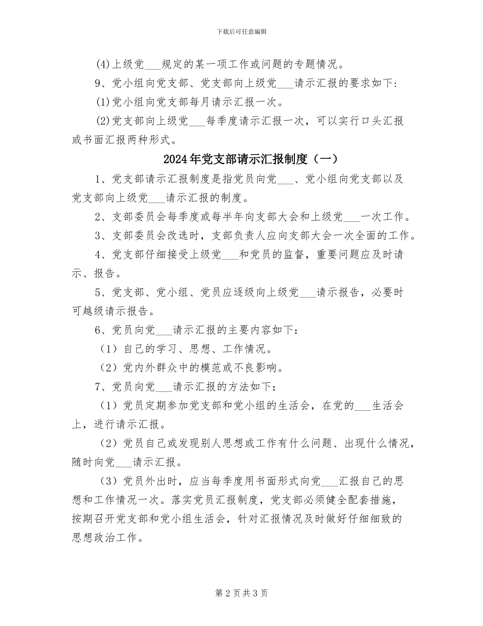 2024年党支部请示汇报制度范文_第2页