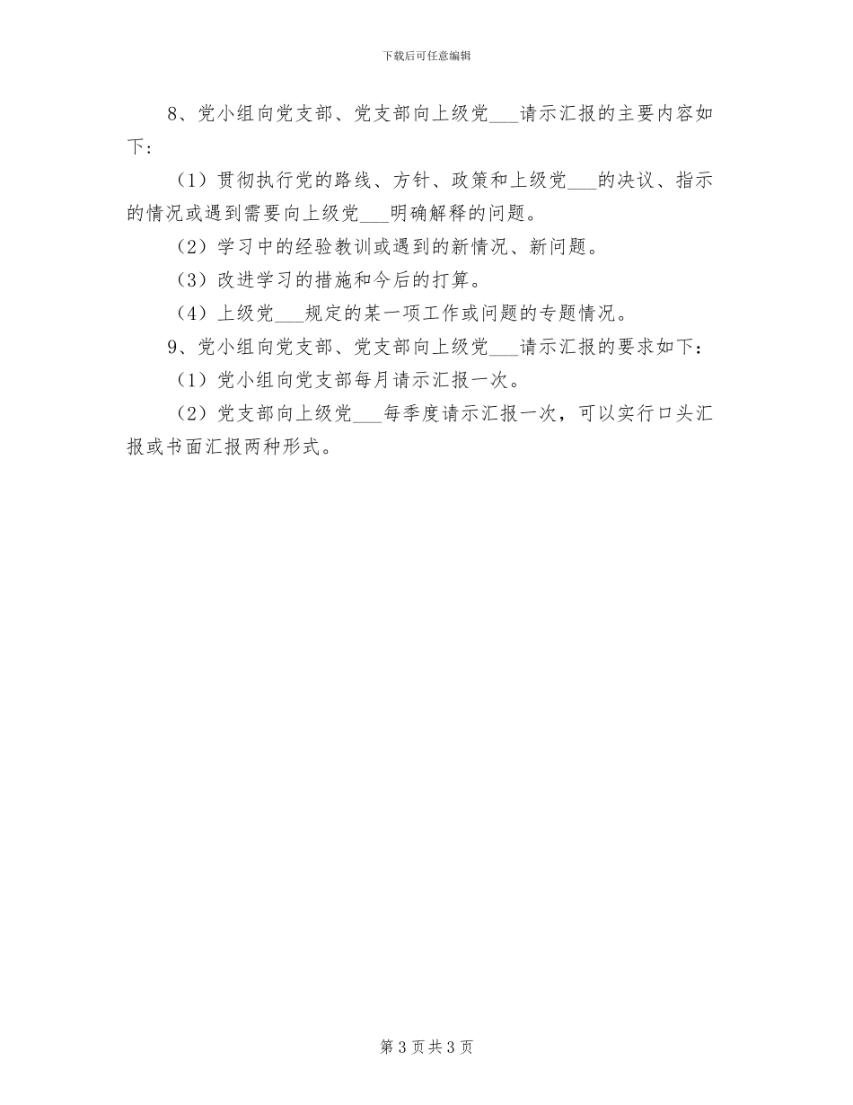 2024年党支部请示汇报制度范文_第3页