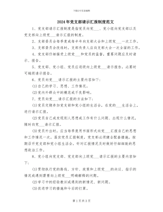 2024年党支部请示汇报制度范文