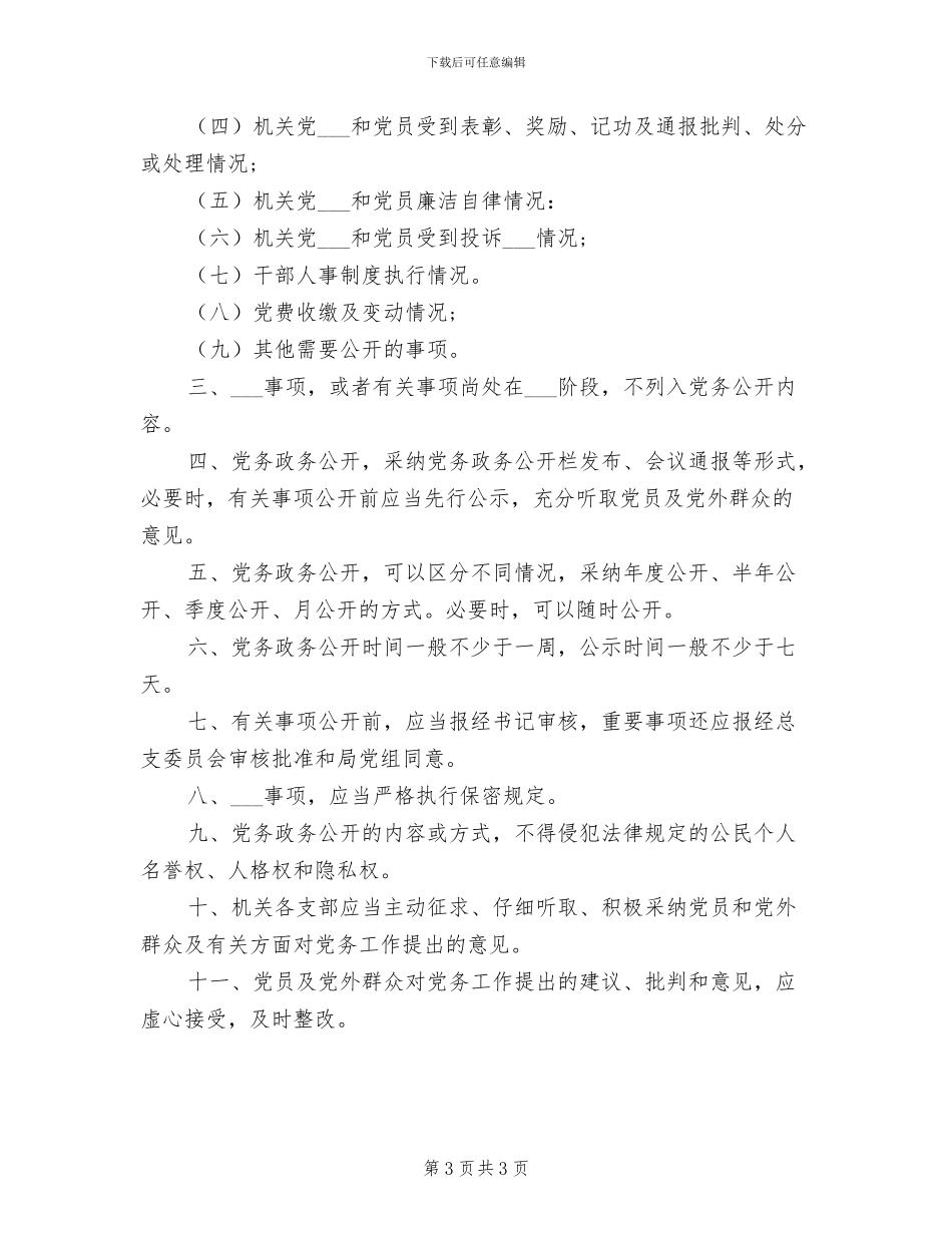 2024年党总支委员会党内监督制度_第3页