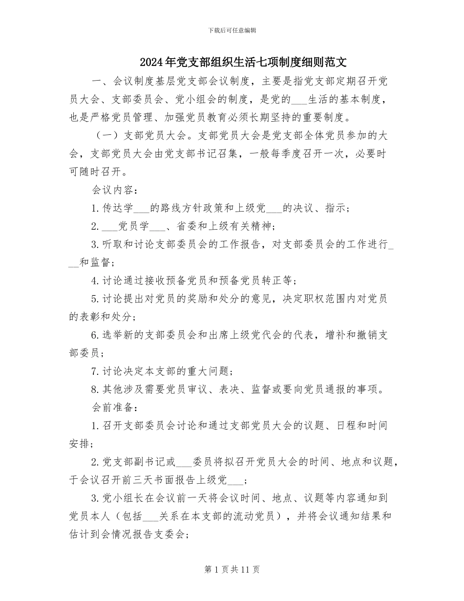 2024年党支部组织生活七项制度细则范文_第1页