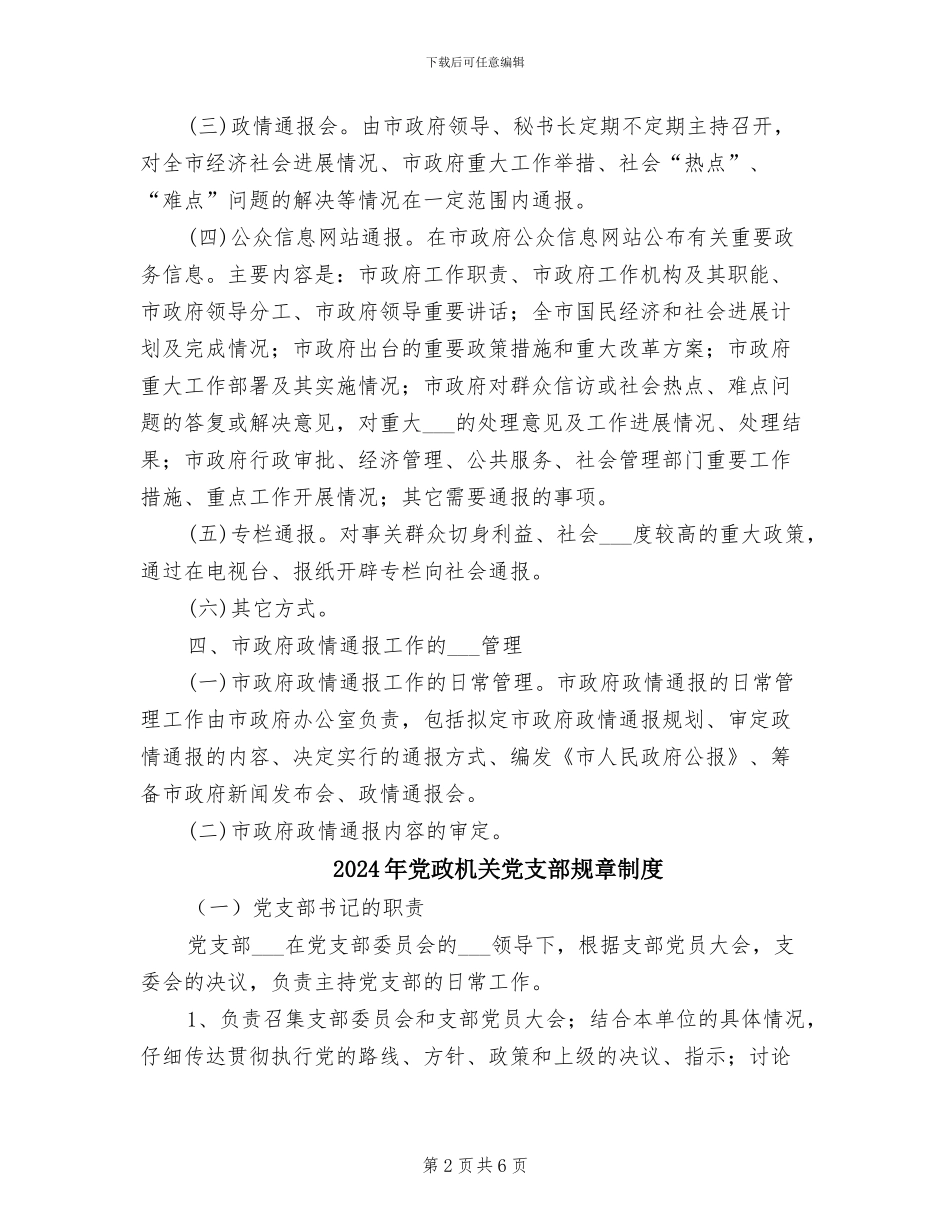 2024年党政政情通报管理制度_第2页