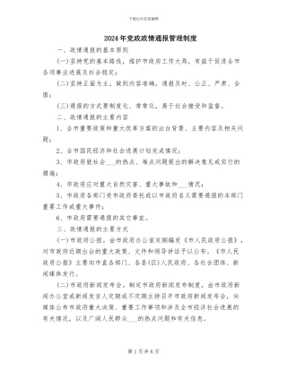 2024年党政政情通报管理制度