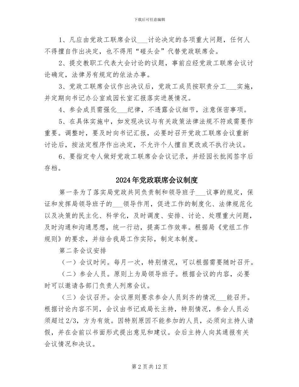 2024年党政联席会制度范文_第2页