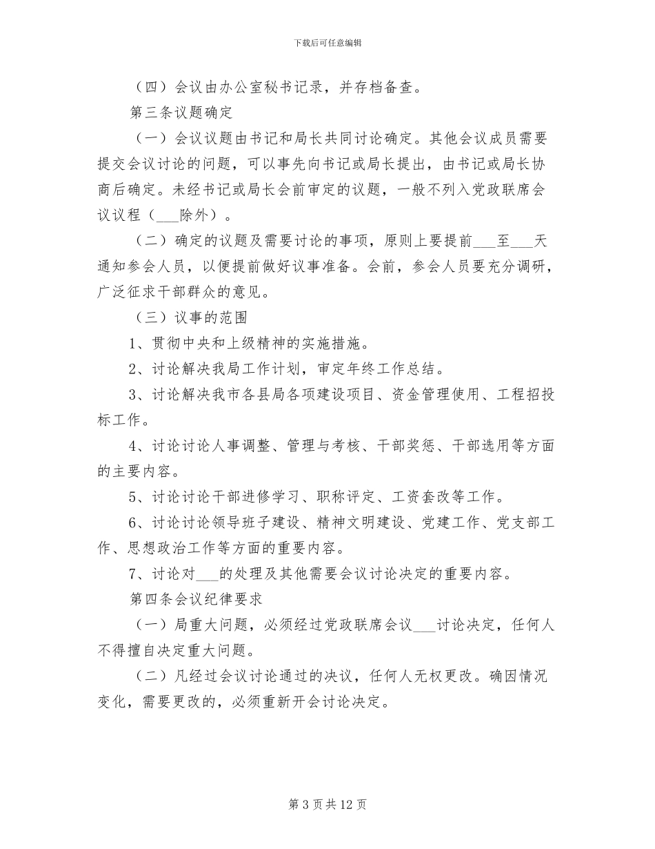 2024年党政联席会制度范文_第3页