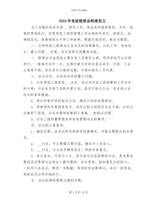 2024年党政联席会制度范文