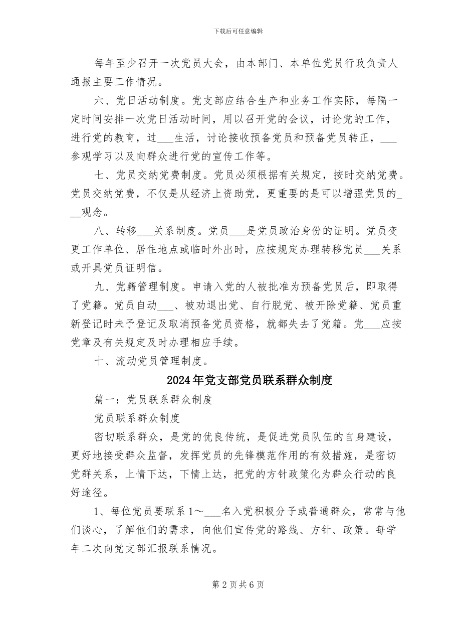 2024年党支部党员管理监督规章制度_第2页