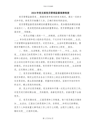 2024年党支部党员管理监督规章制度