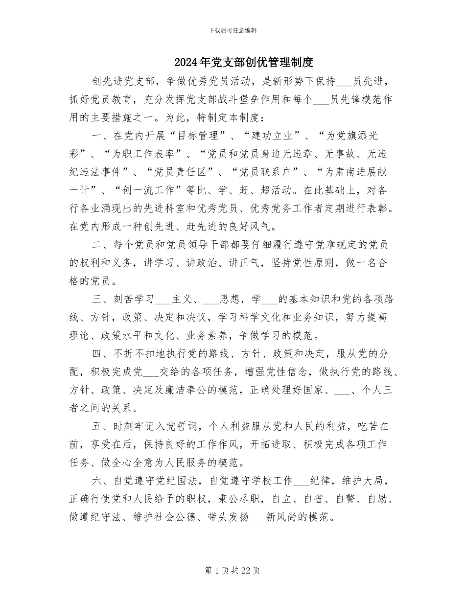 2024年党支部创优管理制度_第1页