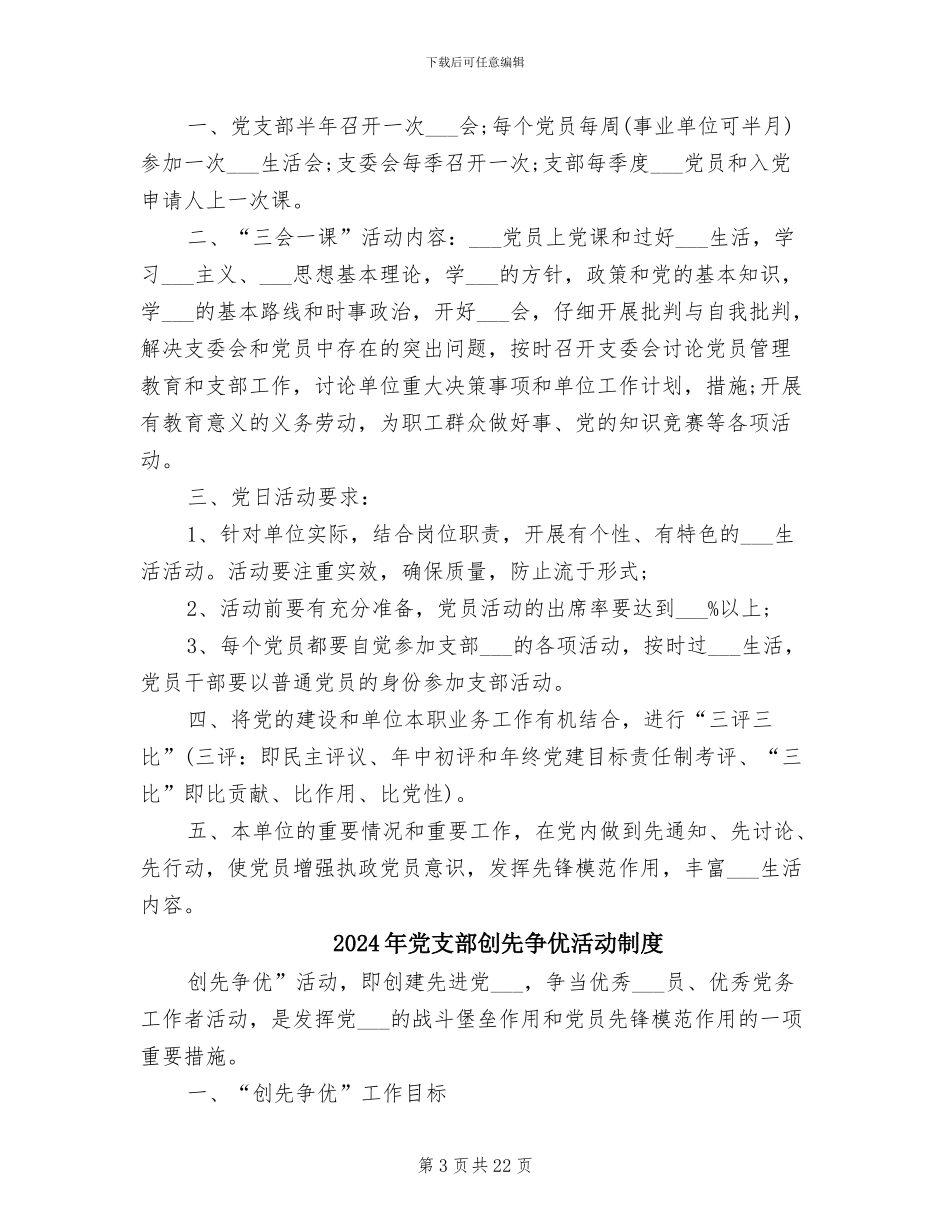 2024年党支部创优管理制度_第3页