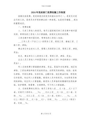 2024年党政部门党费收缴工作制度