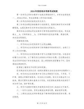 2024年党校培训考核考试制度