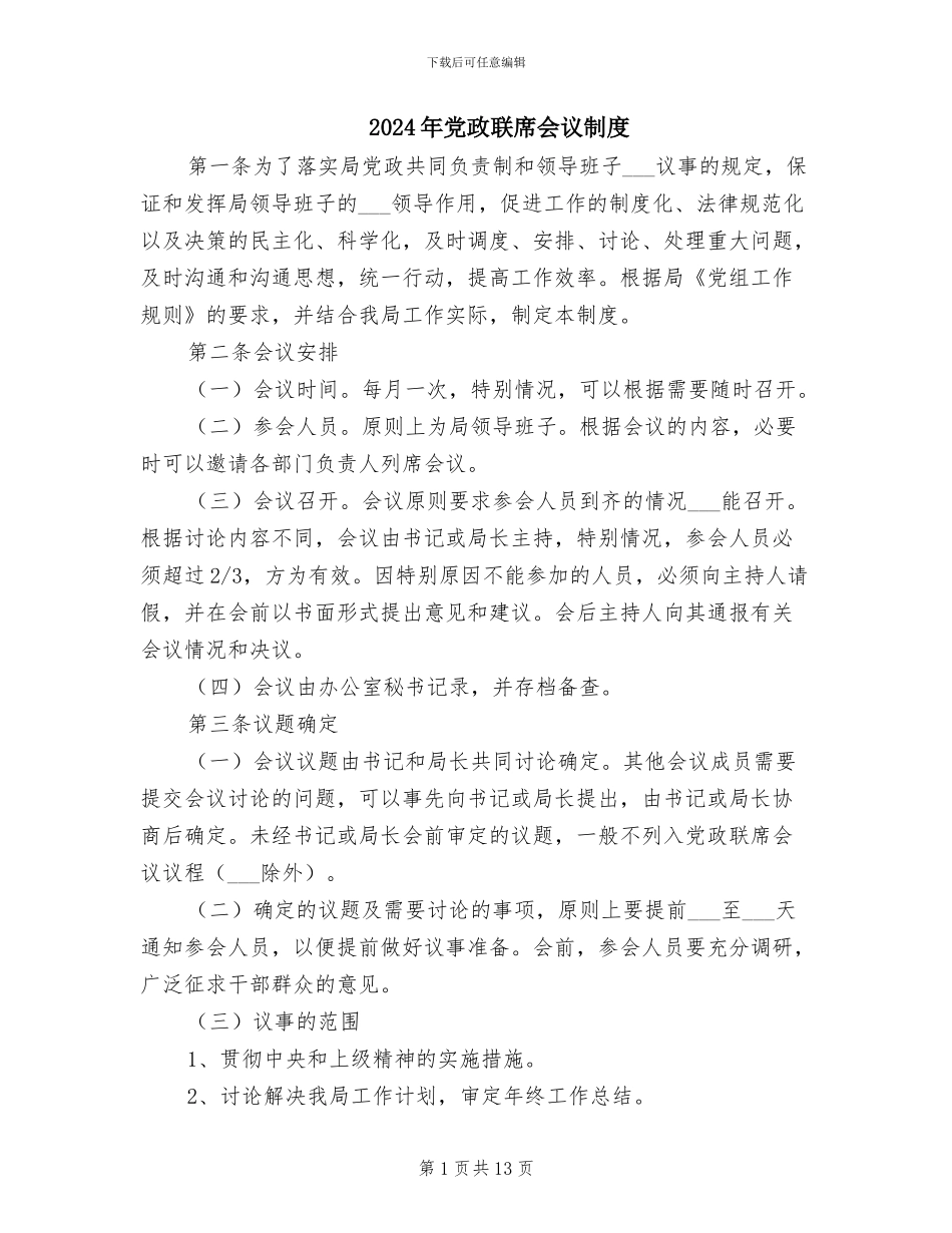 2024年党政联席会议制度_第1页
