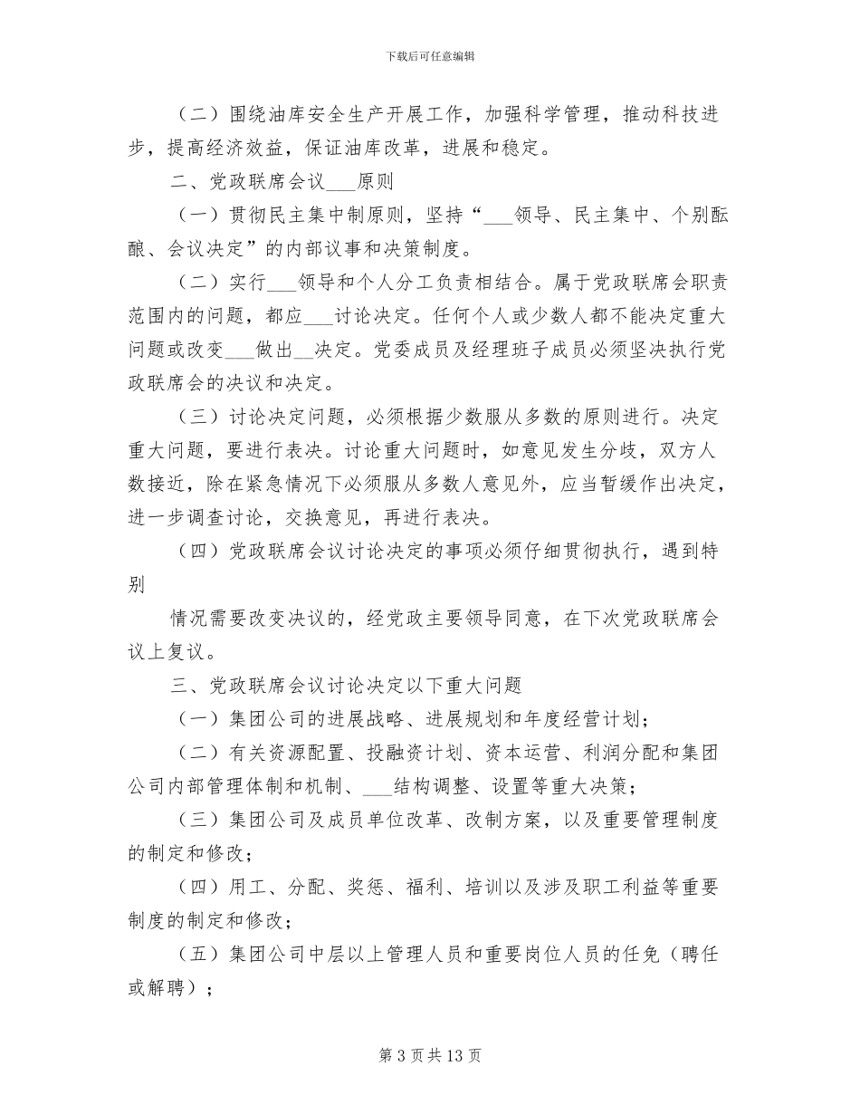 2024年党政联席会议制度_第3页