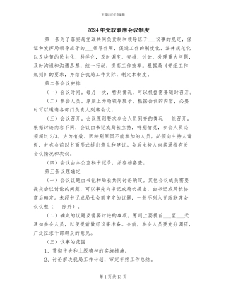 2024年党政联席会议制度