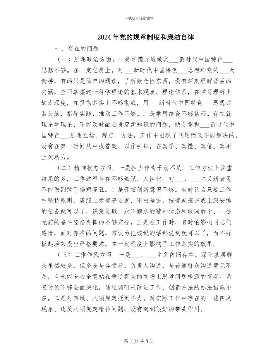 2024年党的规章制度和廉洁自律_第1页