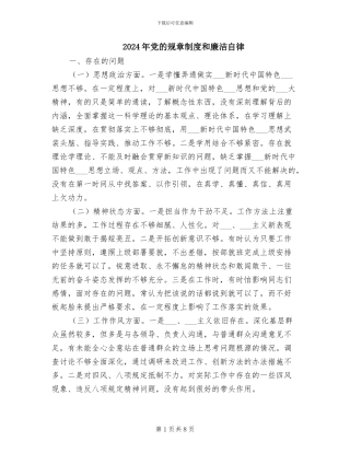 2024年党的规章制度和廉洁自律