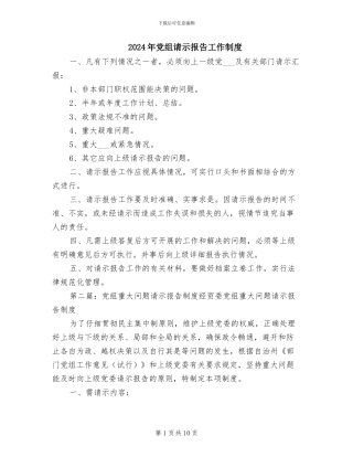 2024年党组请示报告工作制度